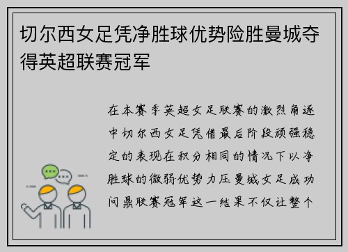 切尔西女足凭净胜球优势险胜曼城夺得英超联赛冠军