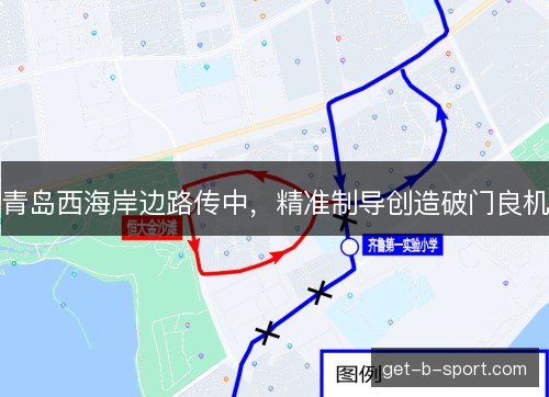 青岛西海岸边路传中，精准制导创造破门良机