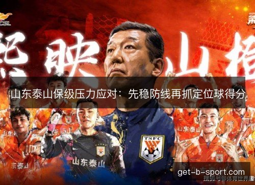 山东泰山保级压力应对：先稳防线再抓定位球得分